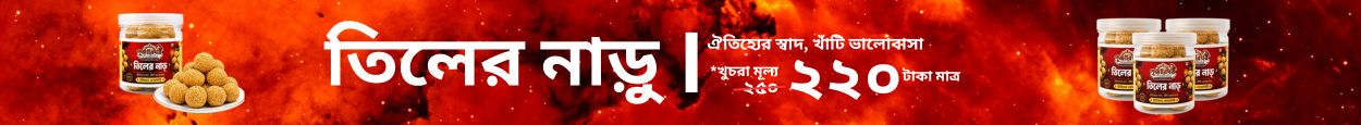 পূজারিঘরের তিলের নাড়ু